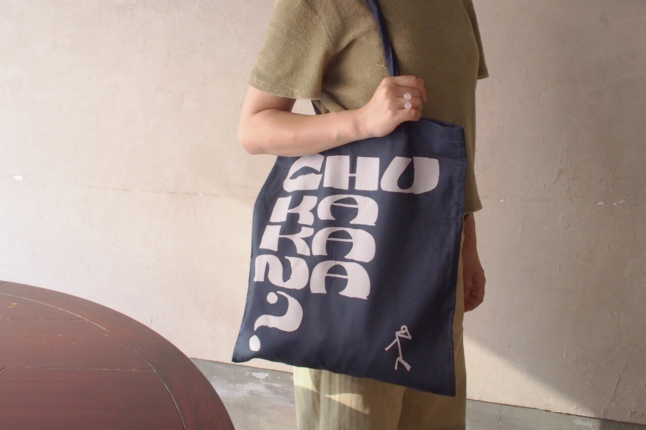 中華可菜飯店トートバッグ