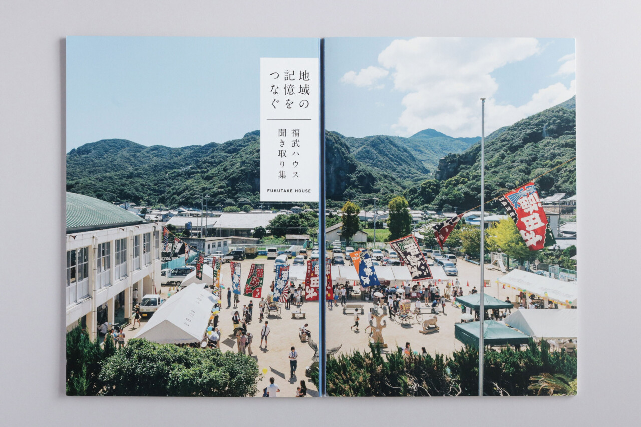 福武ハウス聞き取り集「地域の記憶をつなぐ」