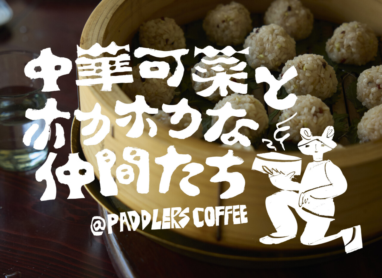 「中華可菜とホカホカな仲間たち」イベントビジュアル　